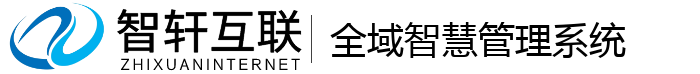 全域智慧管理系统